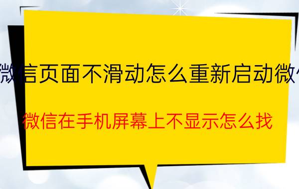 微信页面不滑动怎么重新启动微信 微信在手机屏幕上不显示怎么找？